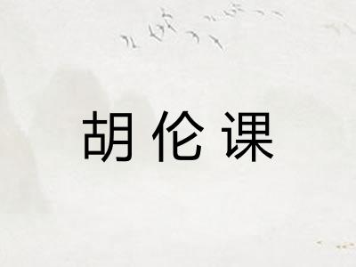 胡伦课