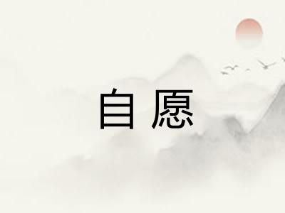 自愿