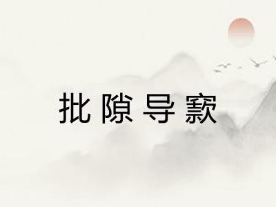 批隙导窾