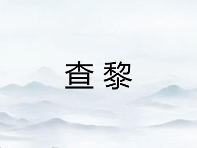 查黎