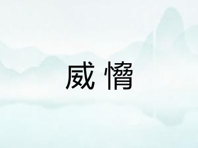威愶