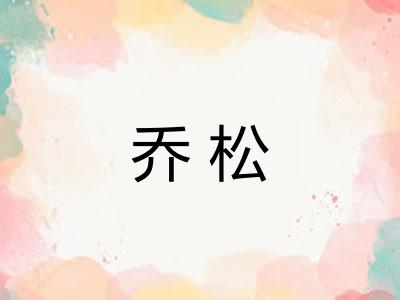乔松