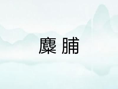 麋脯