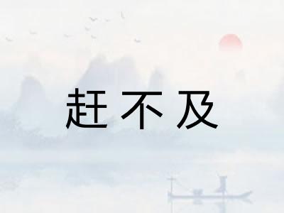 赶不及