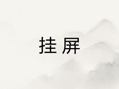 挂屏