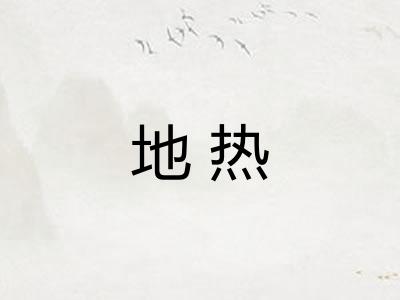 地热
