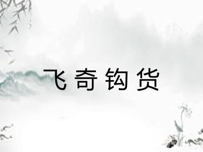 飞奇钩货