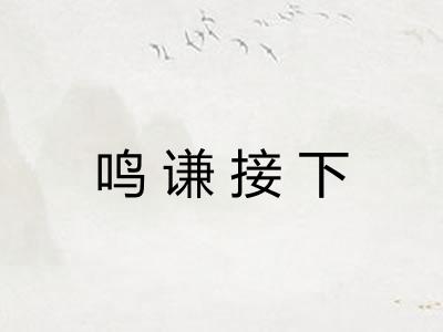 鸣谦接下