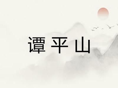 谭平山
