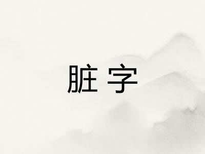 脏字