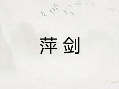 萍剑