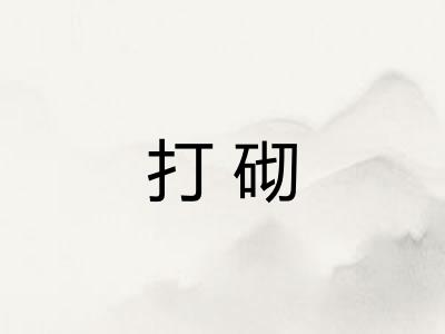 打砌