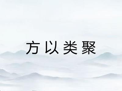 方以类聚