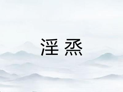 淫烝