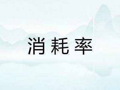 消耗率