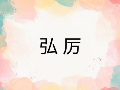 弘厉