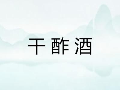 干酢酒
