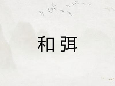 和弭