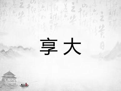 享大