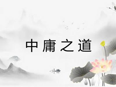中庸之道