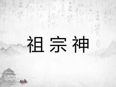 祖宗神