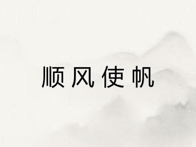 顺风使帆
