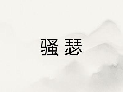 骚瑟