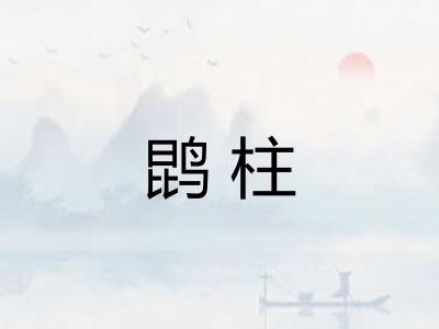 鹍柱