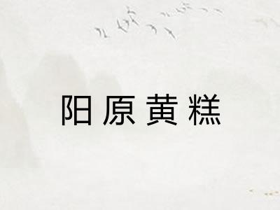 阳原黄糕