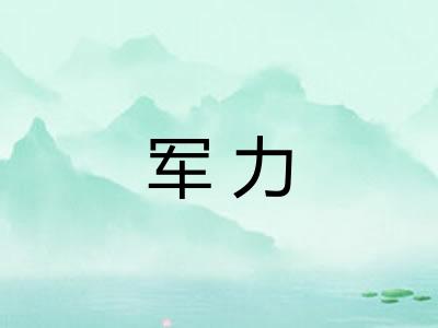 军力