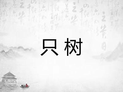 只树