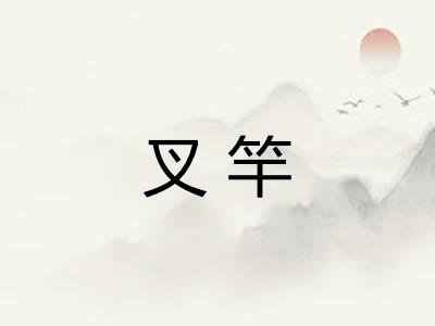 叉竿