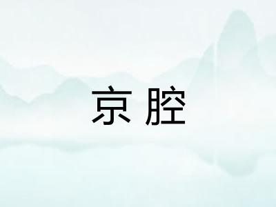 京腔