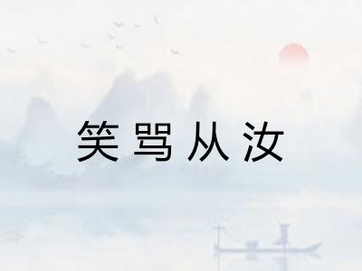 笑骂从汝