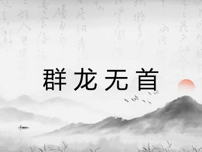 群龙无首