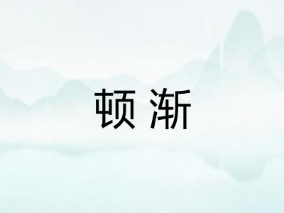 顿渐