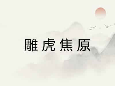 雕虎焦原