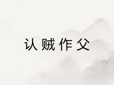 认贼作父