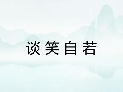 谈笑自若