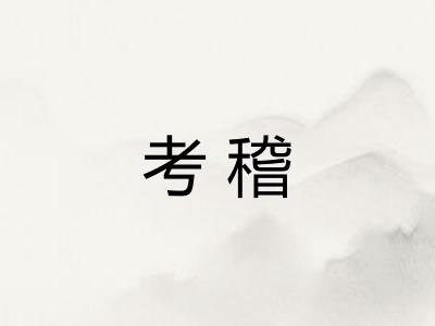 考稽