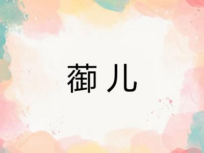 蓹儿