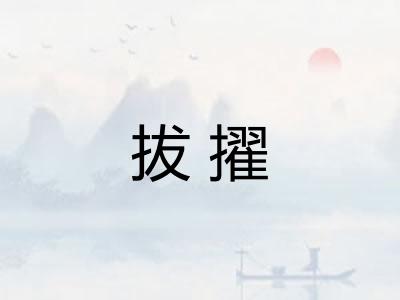 拔擢