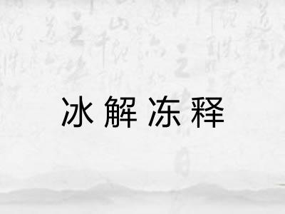 冰解冻释