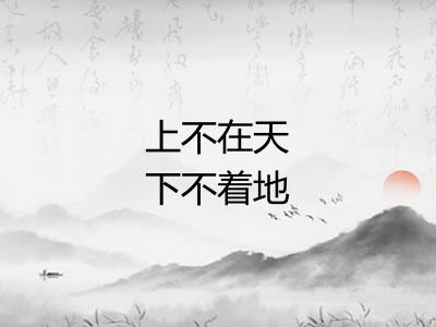 上不在天下不着地