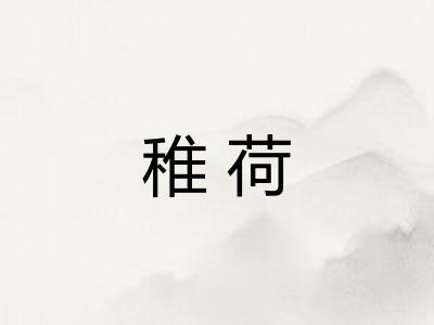 稚荷