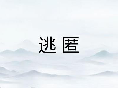 逃匿