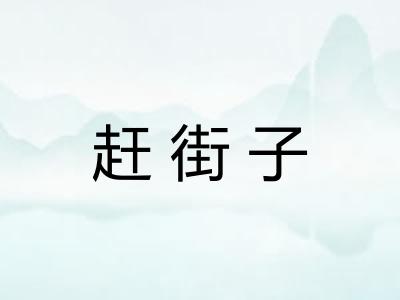 赶街子
