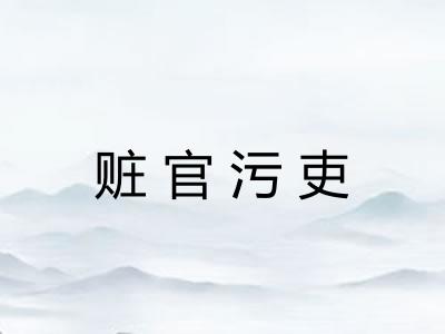 赃官污吏