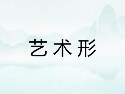 艺术形
