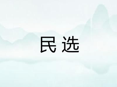 民选
